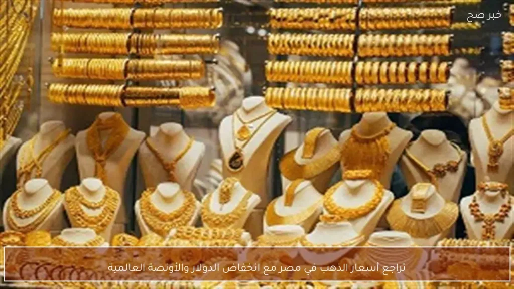 تراجع أسعار الذهب في مصر مع انخفاض الدولار والأونصة العالمية