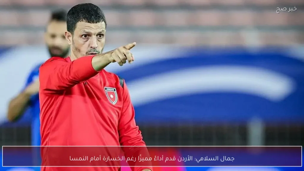 جمال السلامي: الأردن قدم أداءً مميزًا رغم الخسارة أمام النمسا