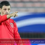 جمال السلامي: الأردن قدم أداءً مميزًا رغم الخسارة أمام النمسا