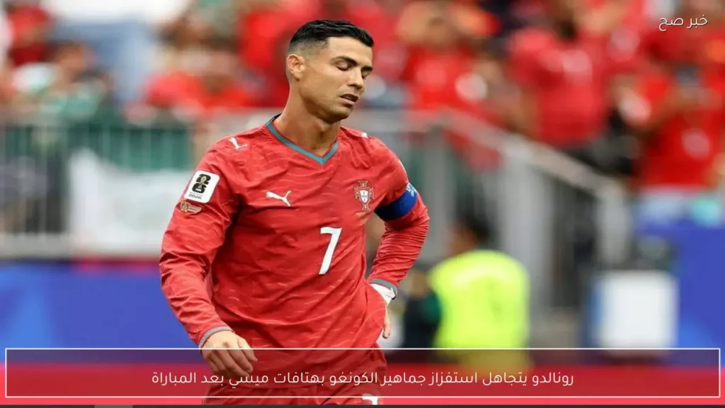 رونالدو يتجاهل استفزاز جماهير الكونغو بهتافات ميسي بعد المباراة