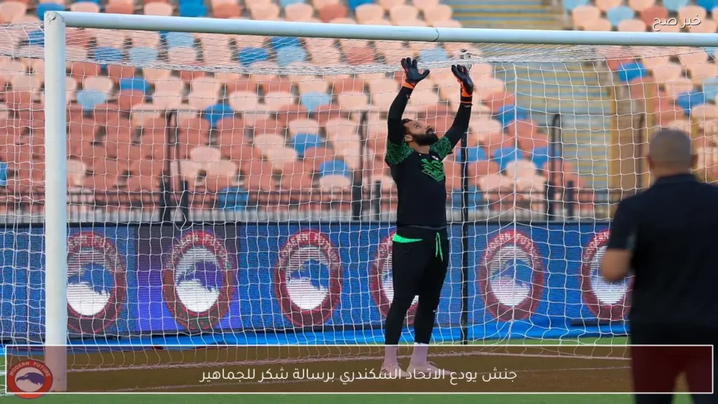 جنش يودع الاتحاد السكندري برسالة شكر للجماهير