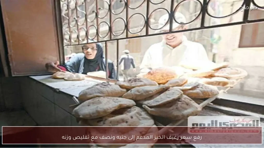 رفع سعر رغيف الخبز المدعم إلى جنيه ونصف مع تقليص وزنه