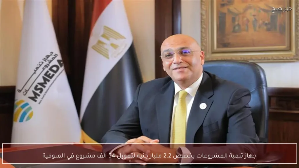 جهاز تنمية المشروعات يخصص 2.2 مليار جنيه لتمويل 54 ألف مشروع في المنوفية