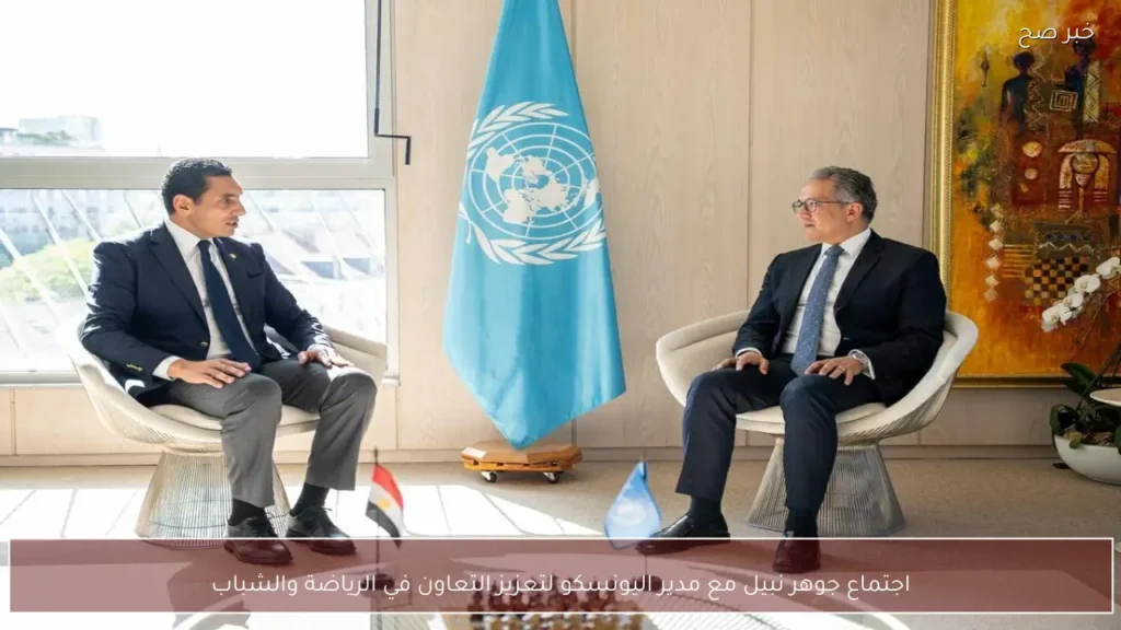 اجتماع جوهر نبيل مع مدير اليونسكو لتعزيز التعاون في الرياضة والشباب
