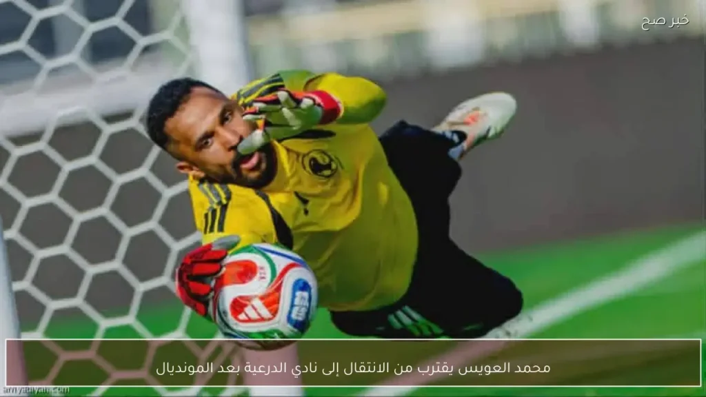 محمد العويس يقترب من الانتقال إلى نادي الدرعية بعد المونديال