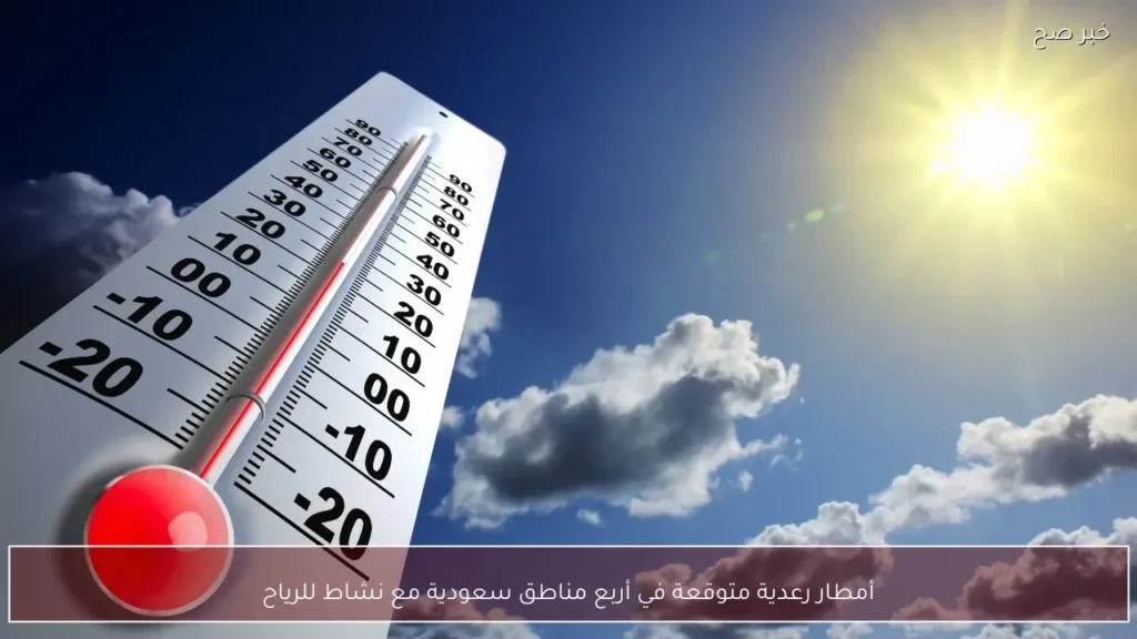 أمطار رعدية متوقعة في أربع مناطق سعودية مع نشاط للرياح