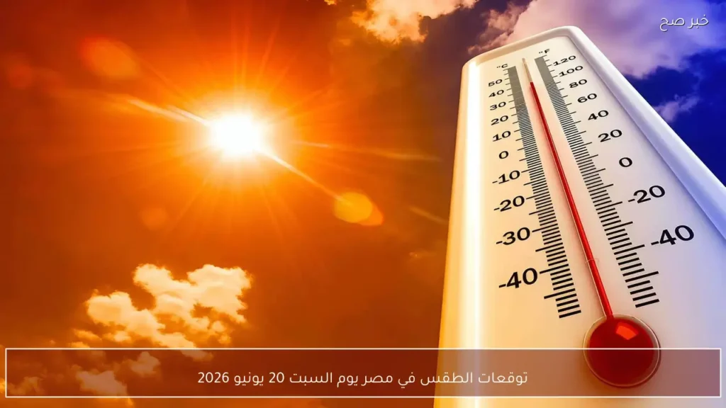 توقعات الطقس في مصر يوم السبت 20 يونيو 2026