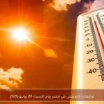 توقعات الطقس في مصر يوم السبت 20 يونيو 2026