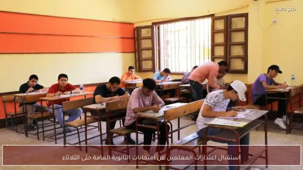 استقبال اعتذارات المعلمين عن امتحانات الثانوية العامة حتى الثلاثاء
