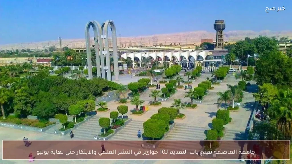 جامعة العاصمة تفتح باب التقديم لـ10 جوائز في النشر العلمي والابتكار حتى نهاية يوليو
