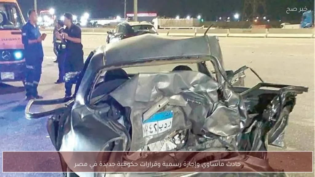 حادث مأساوي وإجازة رسمية وقرارات حكومية جديدة في مصر