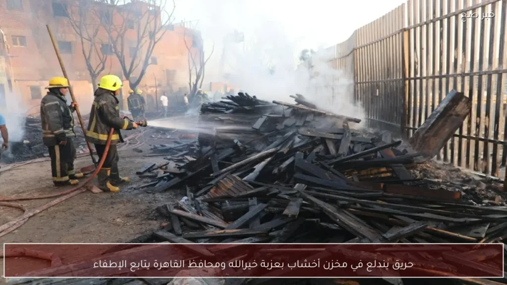 حريق يندلع في مخزن أخشاب بعزبة خيرالله ومحافظ القاهرة يتابع الإطفاء
