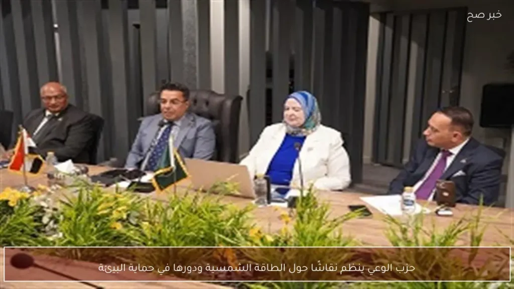 حزب الوعي ينظم نقاشًا حول الطاقة الشمسية ودورها في حماية البيئة