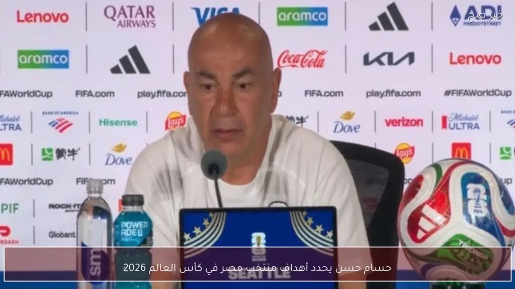 حسام حسن يحدد أهداف منتخب مصر في كأس العالم 2026
