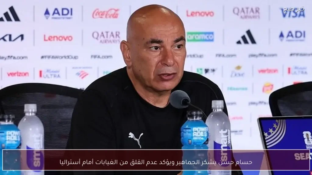 حسام حسن يشكر الجماهير ويؤكد عدم القلق من الغيابات أمام أستراليا