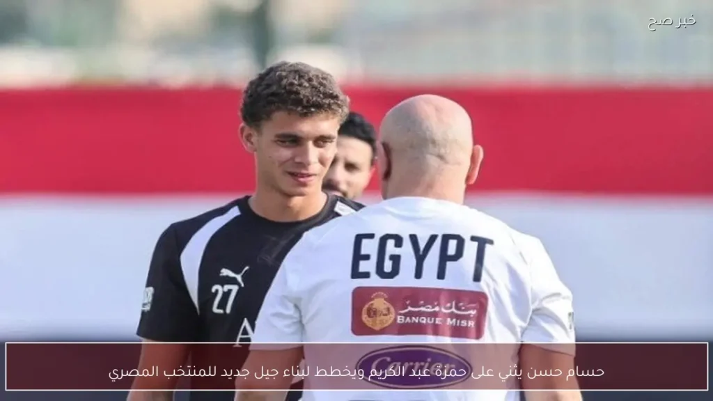 حسام حسن يثني على حمزة عبد الكريم ويخطط لبناء جيل جديد للمنتخب المصري
