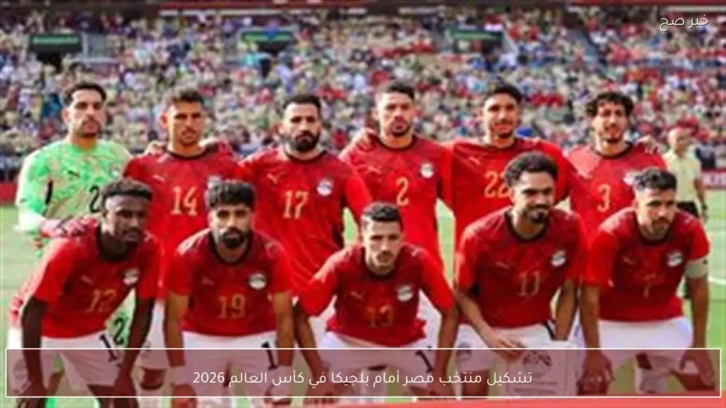 تشكيل منتخب مصر أمام بلجيكا في كأس العالم 2026