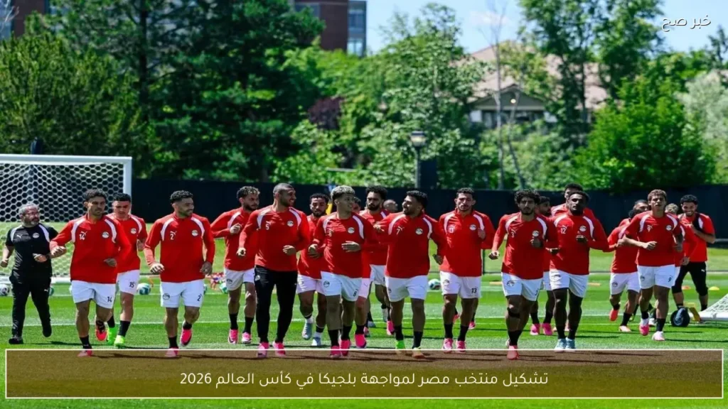 تشكيل منتخب مصر لمواجهة بلجيكا في كأس العالم 2026