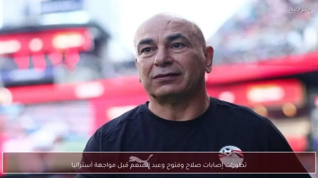 تطورات إصابات صلاح وفتوح وعبد المنعم قبل مواجهة أستراليا