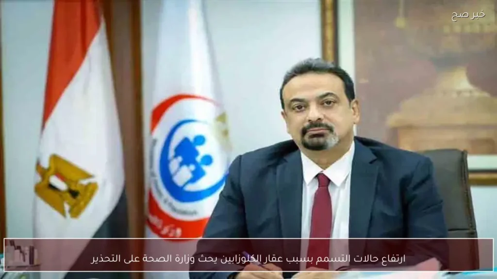 ارتفاع حالات التسمم بسبب عقار الكلوزابين يحث وزارة الصحة على التحذير