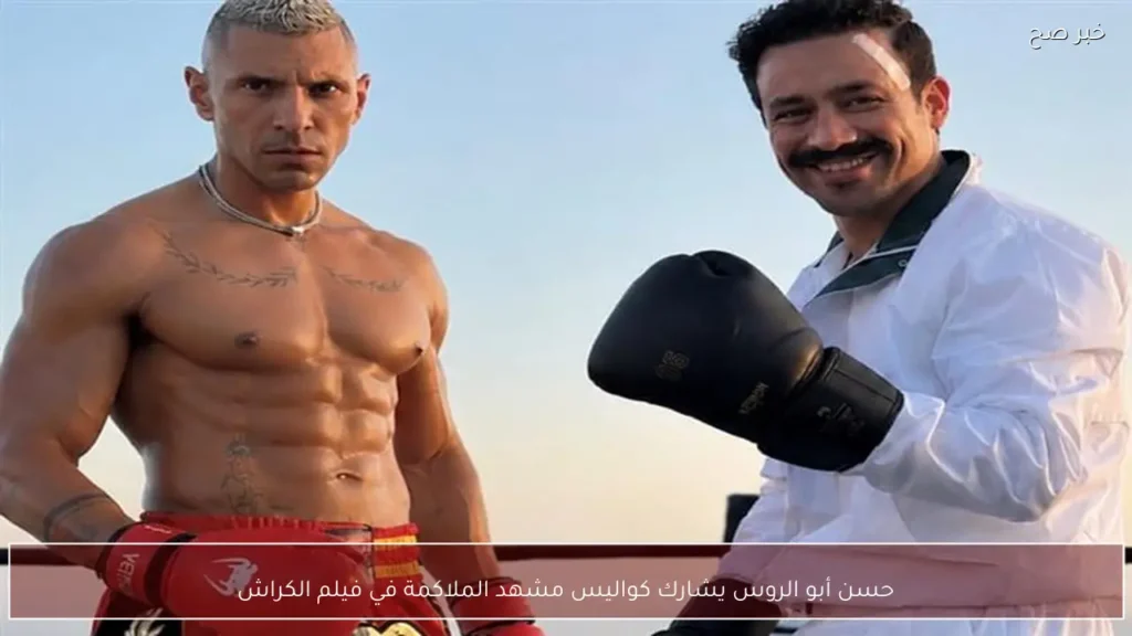 حسن أبو الروس يشارك كواليس مشهد الملاكمة في فيلم الكراش