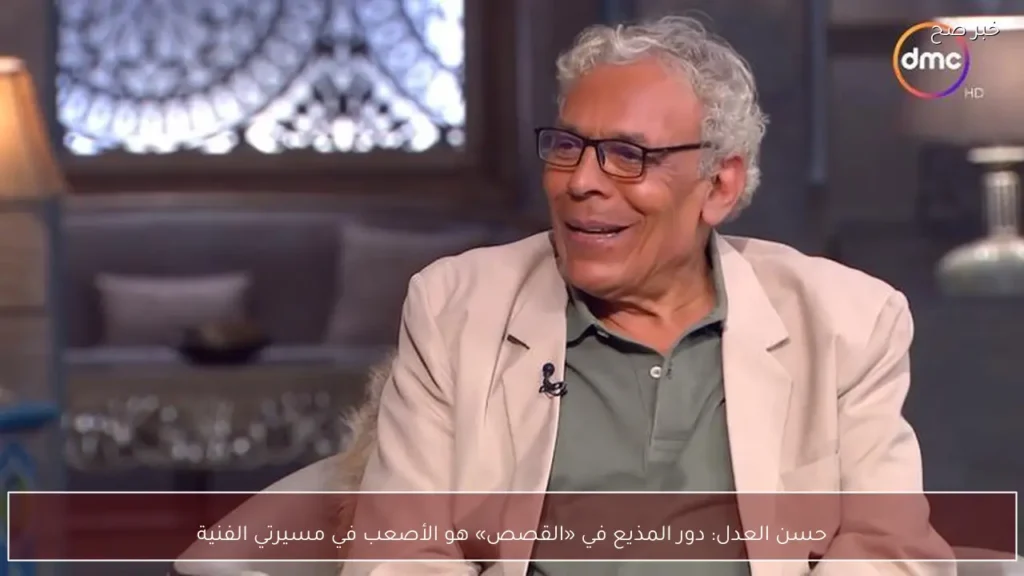 حسن العدل: دور المذيع في «القصص» هو الأصعب في مسيرتي الفنية
