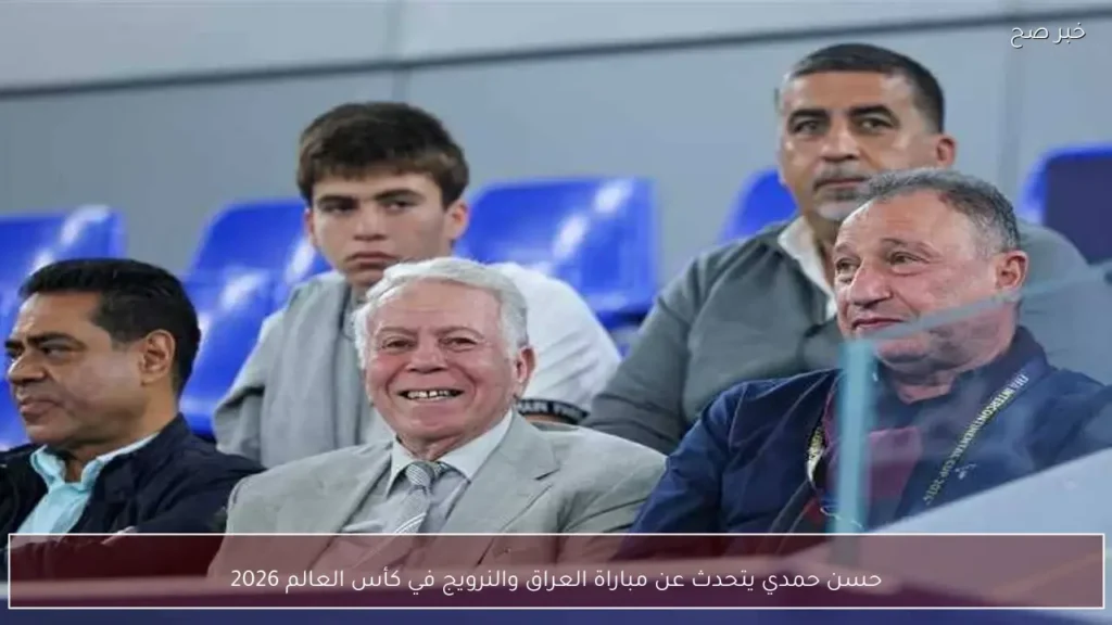 حسن حمدي يتحدث عن مباراة العراق والنرويج في كأس العالم 2026