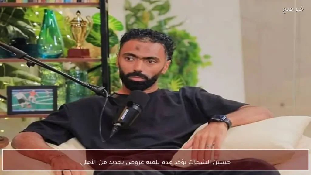 حسين الشحات يؤكد عدم تلقيه عروض تجديد من الأهلي
