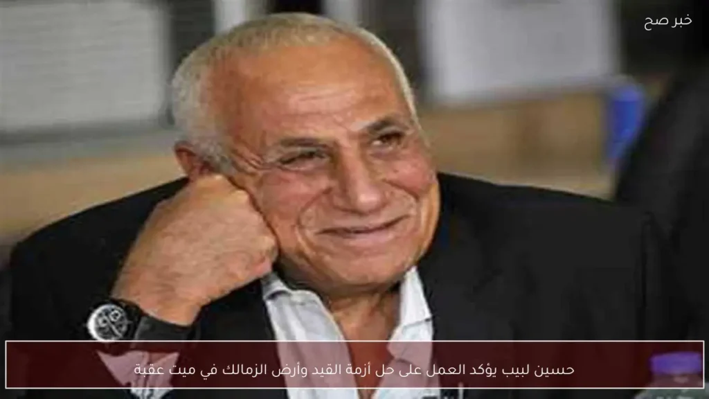 حسين لبيب يؤكد العمل على حل أزمة القيد وأرض الزمالك في ميت عقبة