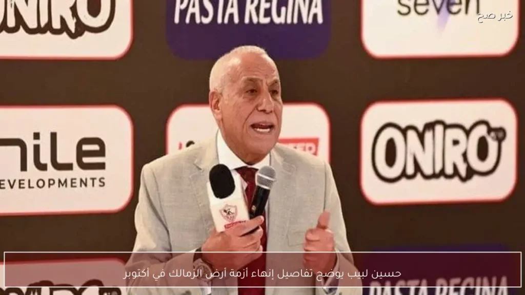 حسين لبيب يوضح تفاصيل إنهاء أزمة أرض الزمالك في أكتوبر
