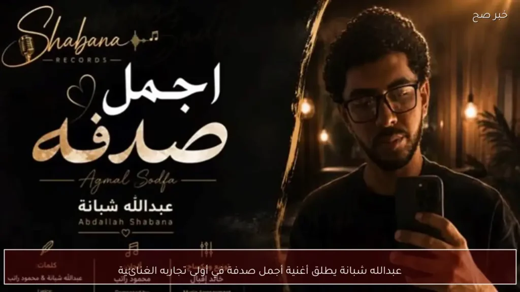 عبدالله شبانة يطلق أغنية أجمل صدفة في أولى تجاربه الغنائية