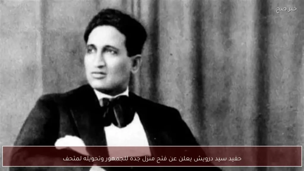 حفيد سيد درويش يعلن عن فتح منزل جده للجمهور وتحويله لمتحف
