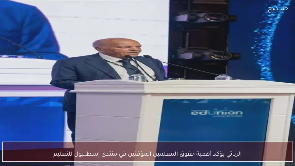 الزناتي يؤكد أهمية حقوق المعلمين المؤقتين في منتدى إسطنبول للتعليم