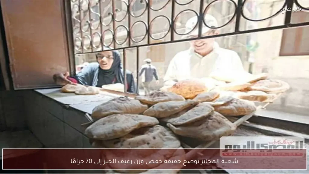 شعبة المخابز توضح حقيقة خفض وزن رغيف الخبز إلى 70 جرامًا