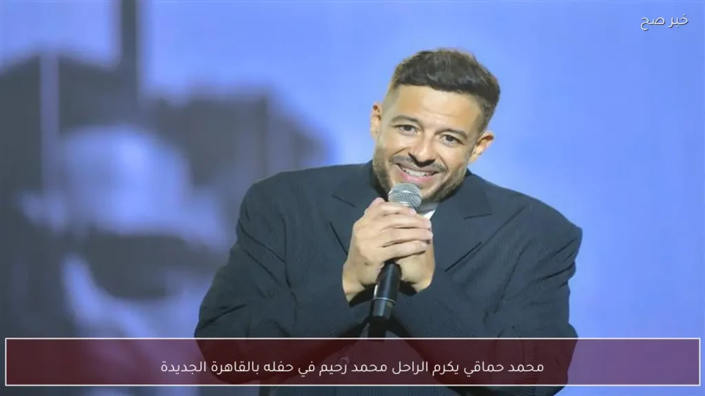 محمد حماقي يكرم الراحل محمد رحيم في حفله بالقاهرة الجديدة