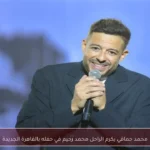 محمد حماقي يكرم الراحل محمد رحيم في حفله بالقاهرة الجديدة