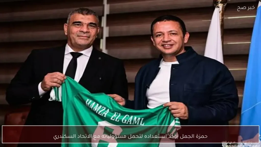 حمزة الجمل يؤكد استعداده لتحمل مسؤولياته مع الاتحاد السكندري