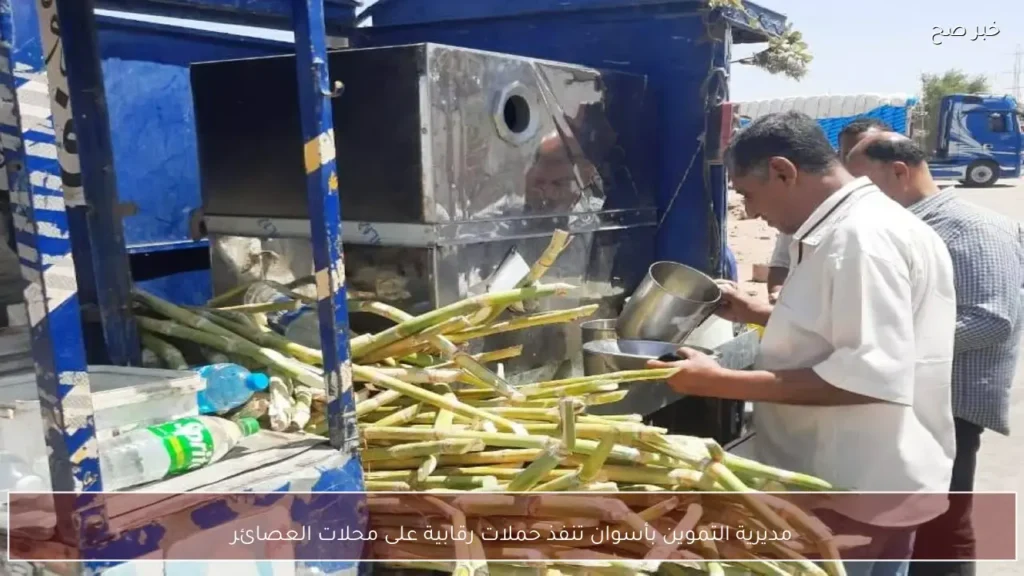 مديرية التموين بأسوان تنفذ حملات رقابية على محلات العصائر