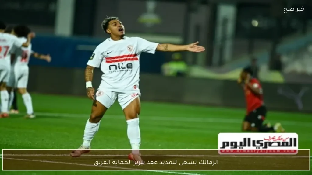 الزمالك يسعى لتمديد عقد بيزيرا لحماية الفريق