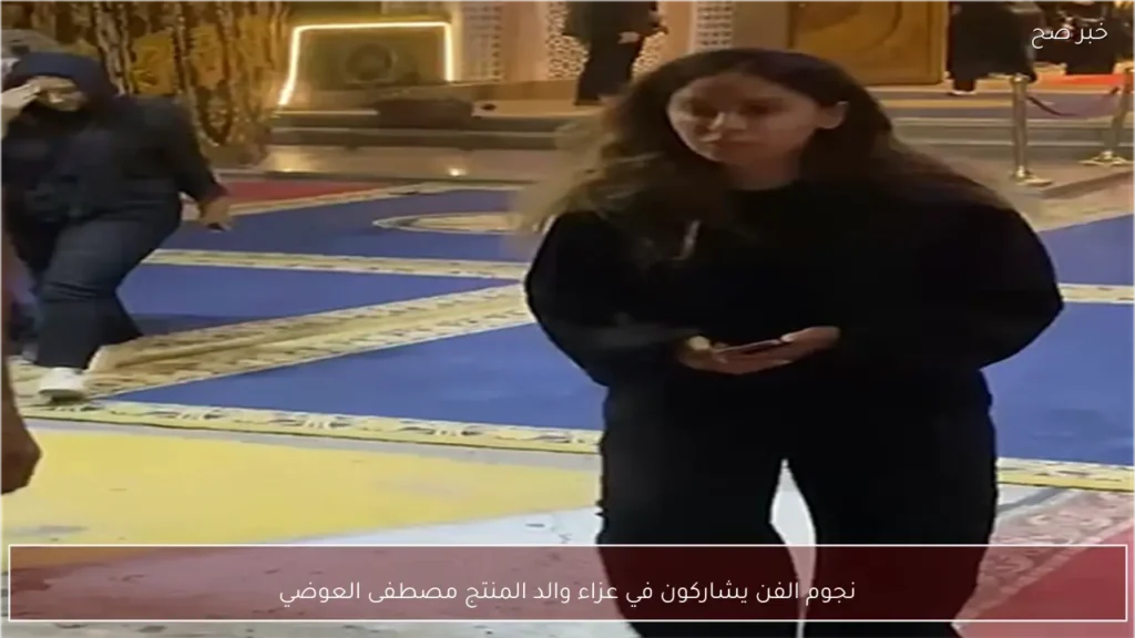 نجوم الفن يشاركون في عزاء والد المنتج مصطفى العوضي