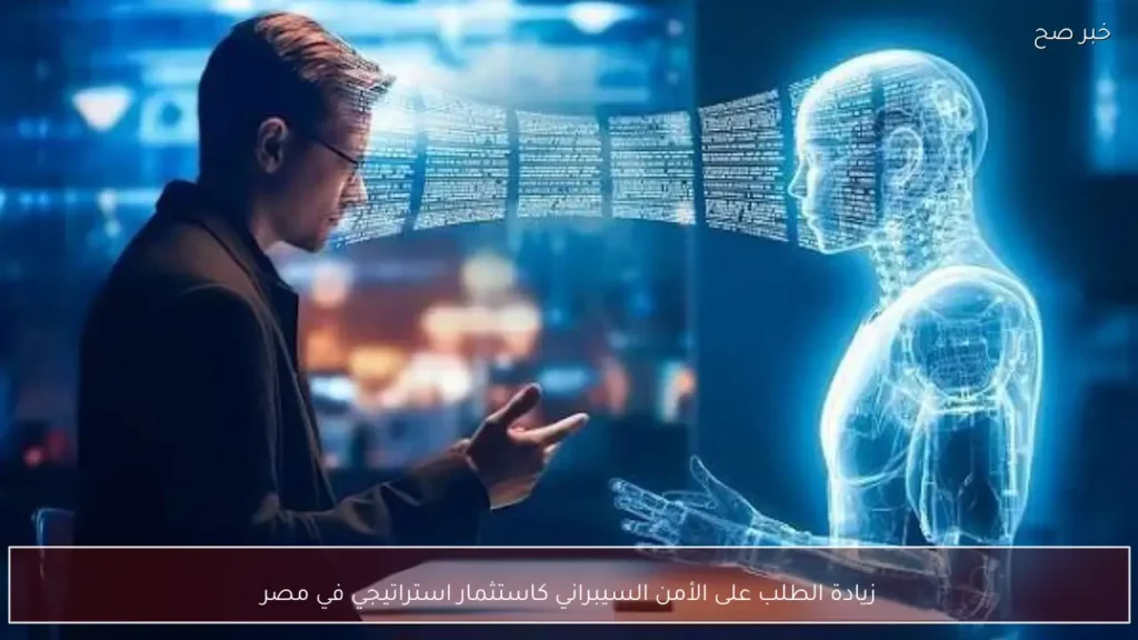 زيادة الطلب على الأمن السيبراني كاستثمار استراتيجي في مصر