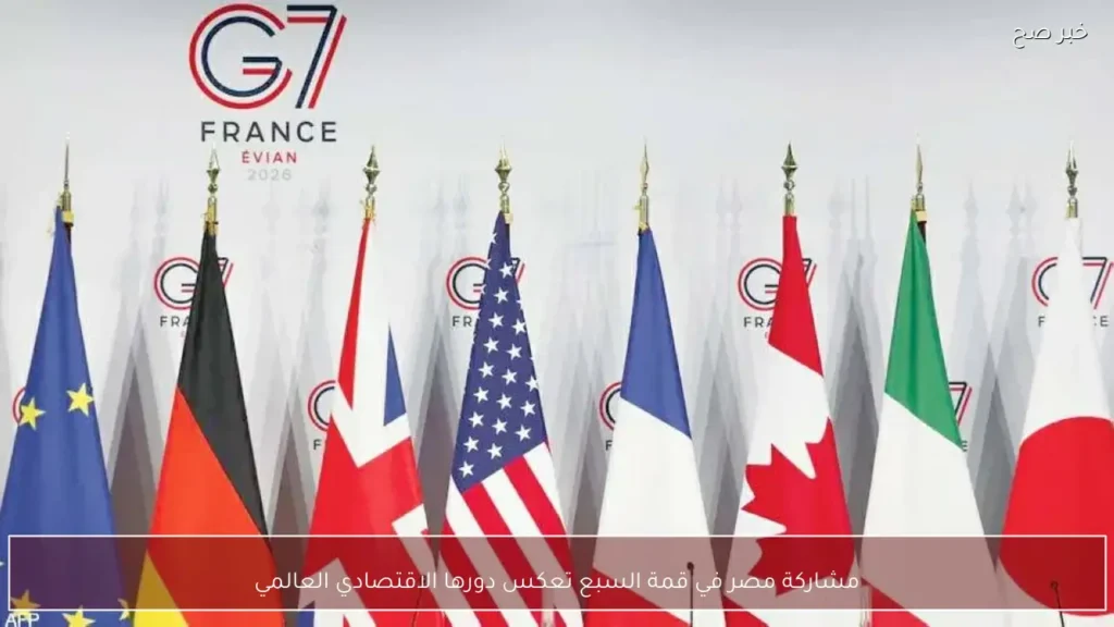 مشاركة مصر في قمة السبع تعكس دورها الاقتصادي العالمي
