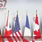 مشاركة مصر في قمة السبع تعكس دورها الاقتصادي العالمي