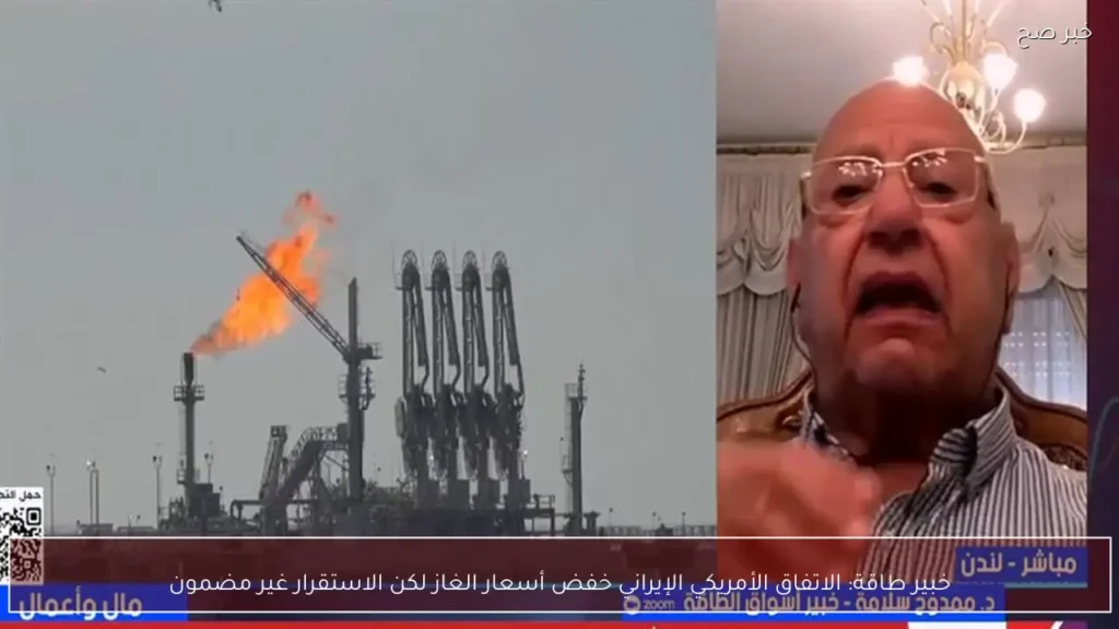 خبير طاقة: الاتفاق الأمريكي الإيراني خفض أسعار الغاز لكن الاستقرار غير مضمون