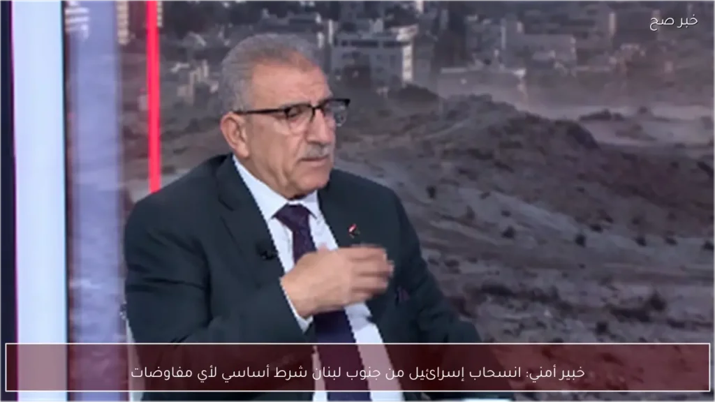 خبير أمني: انسحاب إسرائيل من جنوب لبنان شرط أساسي لأي مفاوضات