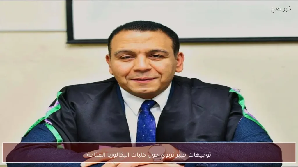 توجيهات خبير تربوي حول كليات البكالوريا المتاحة