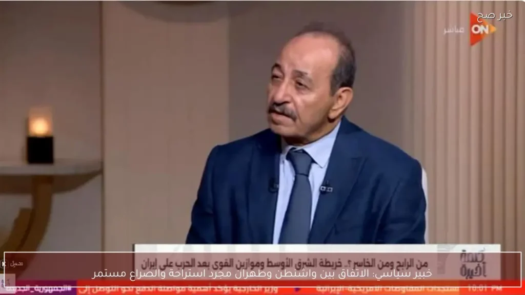 خبير سياسي: الاتفاق بين واشنطن وطهران مجرد استراحة والصراع مستمر
