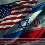 اختلاف الأهداف الأمريكية والإسرائيلية تجاه إيران كما يوضح خبير العلاقات الدولية