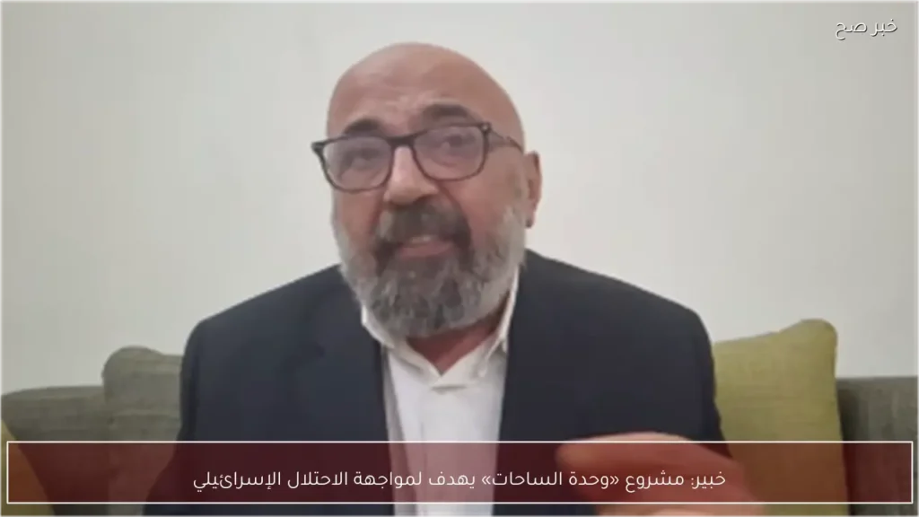 خبير: مشروع «وحدة الساحات» يهدف لمواجهة الاحتلال الإسرائيلي