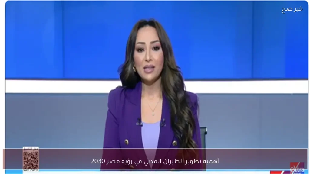 أهمية تطوير الطيران المدني في رؤية مصر 2030